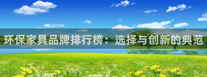 杏耀代理主管qq：环保家具品牌排行榜：选择与创新的典范