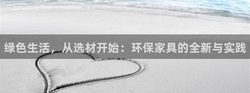 杏耀网页手机登录：绿色生活，从选材开始：环保家具的全新与实践