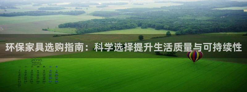 杏耀平台注册流程：环保家具选购指南：科学选择提升生活质量与可