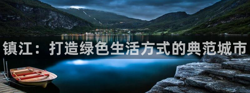 杏耀平台测速登录：镇江：打造绿色生活方式的典范城市