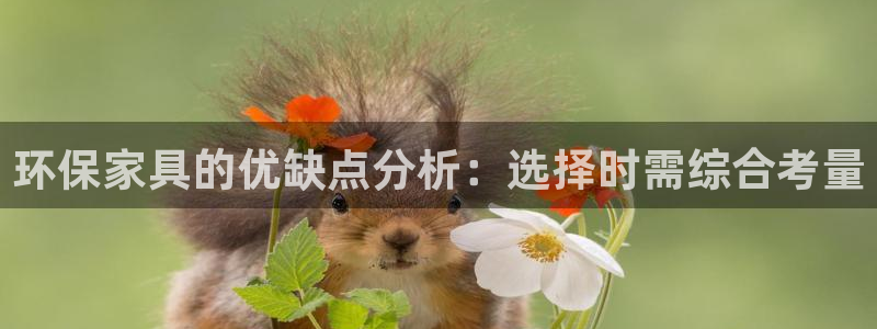 杏耀app怎样申请：环保家具的优缺点分析：选择时需综合考量