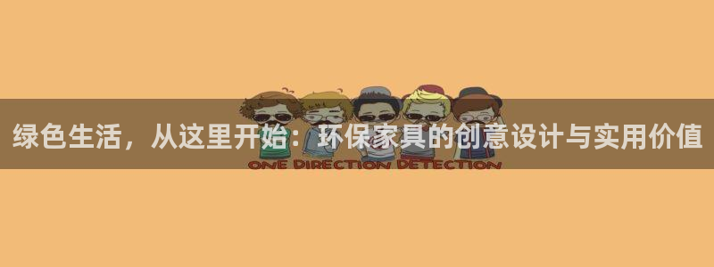 杏耀官网网站中心：绿色生活，从这里开始：环保家具的创意设计与