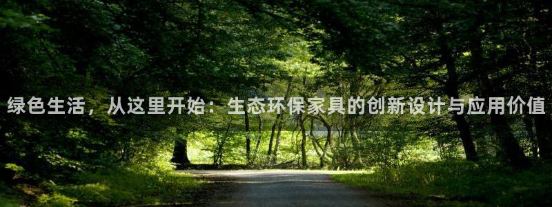 杏耀官网注册：绿色生活，从这里开始：生态环保家具的创新设计与