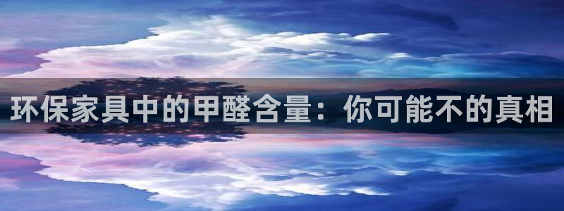 杏耀注册登录官网：环保家具中的甲醛含量：你可能不的真相