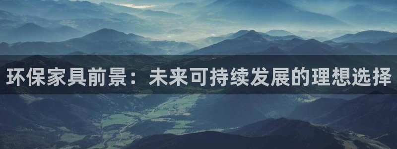 杏耀官方：环保家具前景：未来可持续发展的理想选择