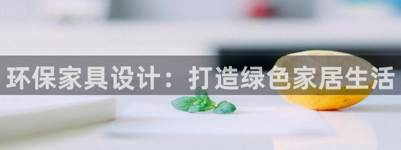 杏耀平台还在吗：环保家具设计：打造绿色家居生活