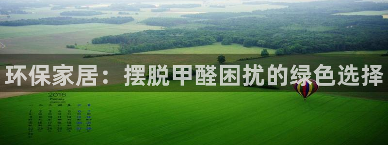 杏耀网页手机登录：环保家居：摆脱甲醛困扰的绿色选择