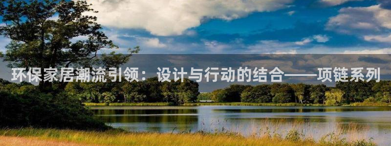 杏耀注册地址：环保家居潮流引领：设计与行动的结合——项链系列