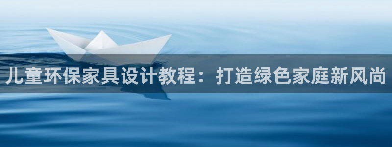 杏耀注册开户：儿童环保家具设计教程：打造绿色家庭新风尚