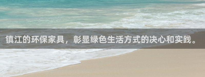杏耀平台登陆测速：镇江的环保家具，彰显绿色生活方式的决心和实