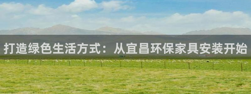杏耀app怎样申请退款：打造绿色生活方式：从宜昌环保家具安装