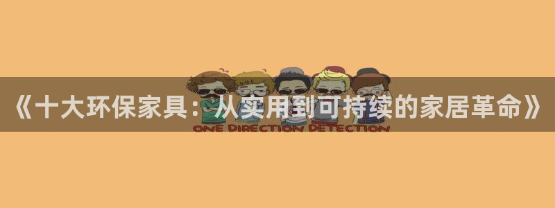 杏耀注册登入：《十大环保家具：从实用到可持续的家居革命》