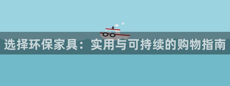 杏耀平台怎么样?：选择环保家具：实用与可持续的购物指南