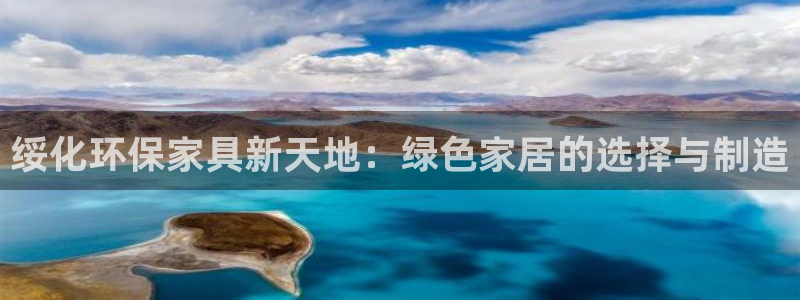 杏耀注册app：绥化环保家具新天地：绿色家居的选择与制造